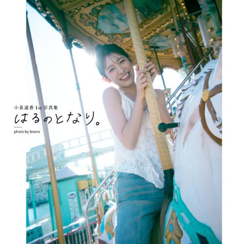 小泉遥香1stソロ写真集『はるのとなり。』イベント限定版表紙