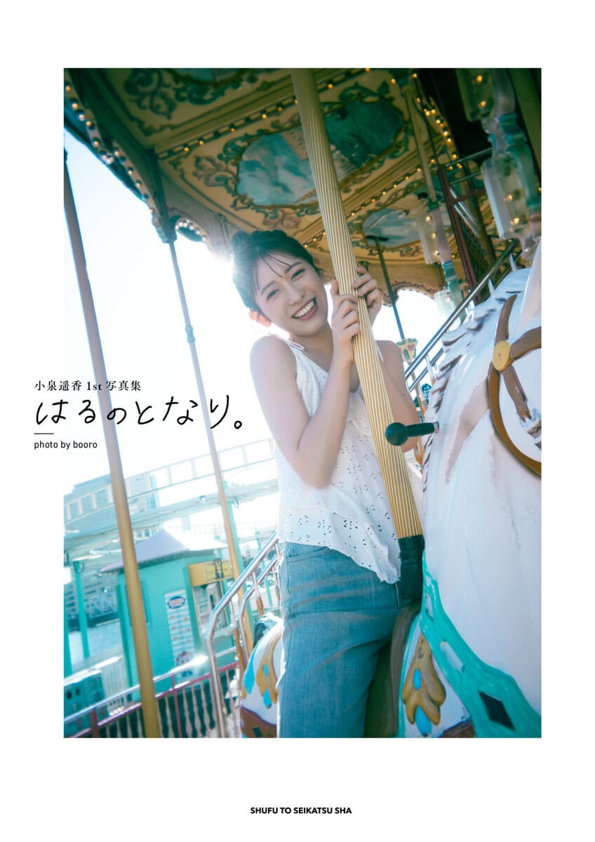 【“素の小泉遥香”が見られる1st写真集】 超ときめき♡宣伝部・小泉遥香インタビュー「私との擬似デートを想像してみて♡」