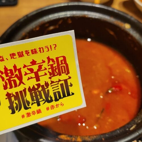 激辛鍋挑戦状