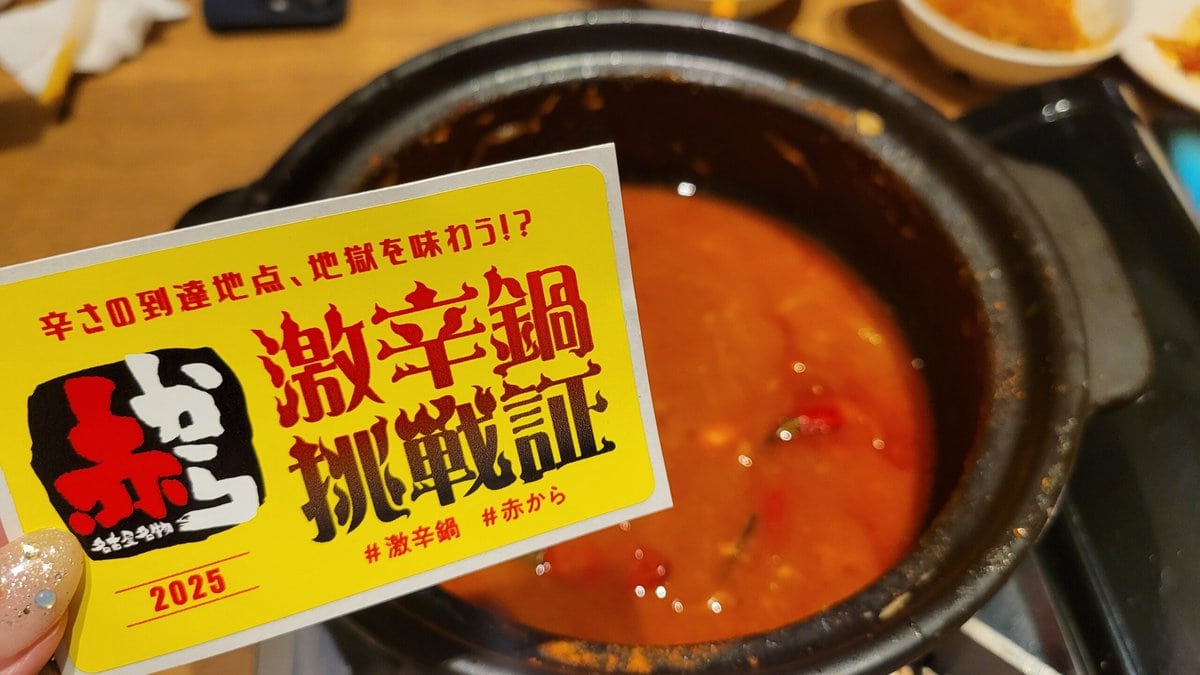 激辛鍋挑戦状