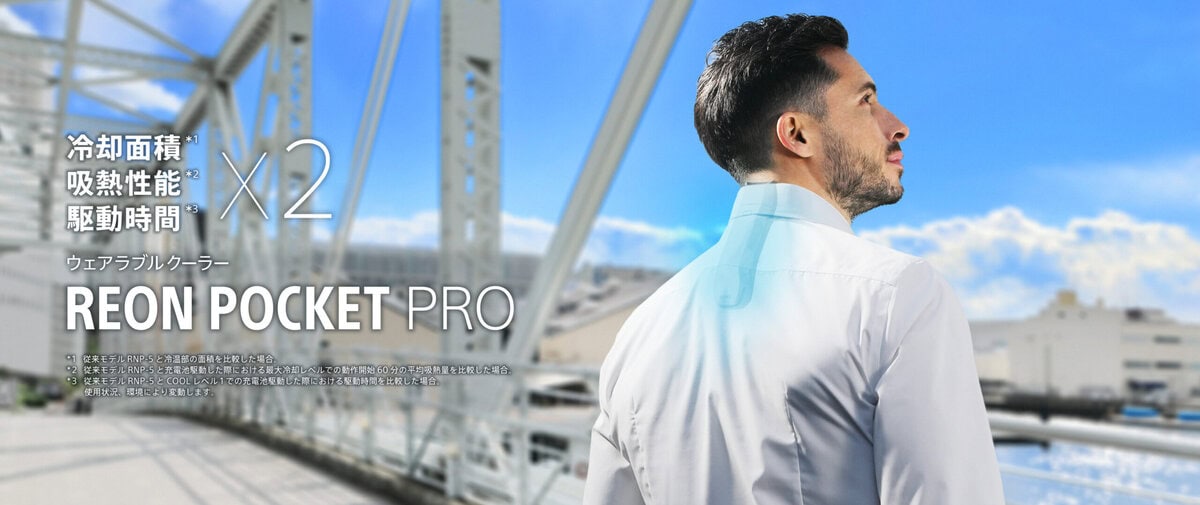 SONY（ソニー）から「REON POCKET」シリーズのハイエンドモデルウェアラブルサーモデバイスキット「REON POCKET PRO」がリリースする。DUALサーモモジュールと新開発の放熱ファン搭載、吸熱性能と駆動時間がさらに進化を遂げている。