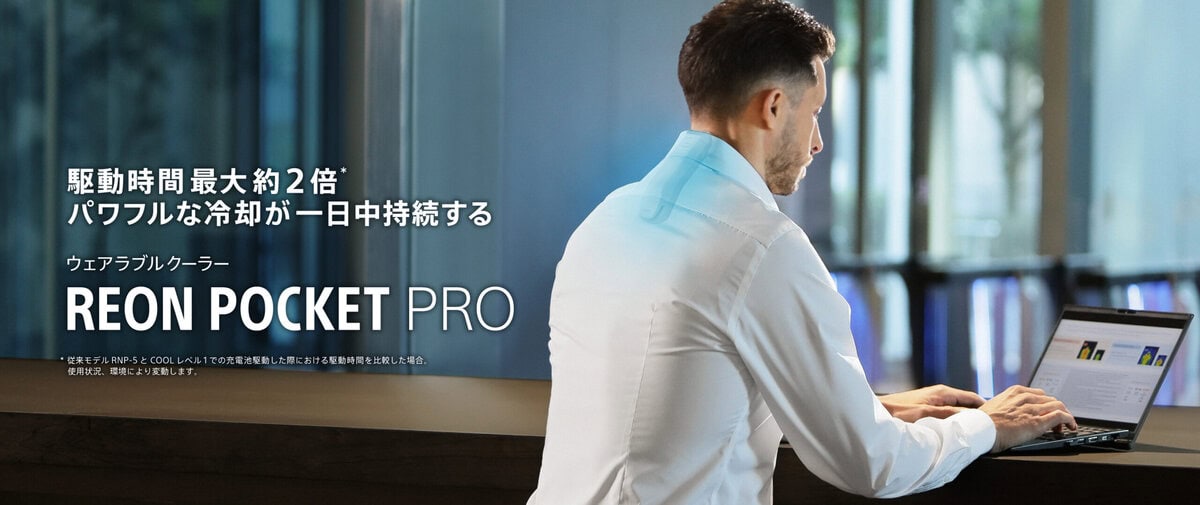 「REON POCKET」シリーズで初めて、ふたつの独立したサーモモジュール（DUALサーモモジュール）を搭載し従来モデル*1と比較して冷温部面積が約2倍*2に増大。さらに新開発の放熱ファンを搭載し、バッテリー容量を増加することで、従来比最大約2倍*3の吸熱性能と最大約2倍*4の駆動時間を実現した。