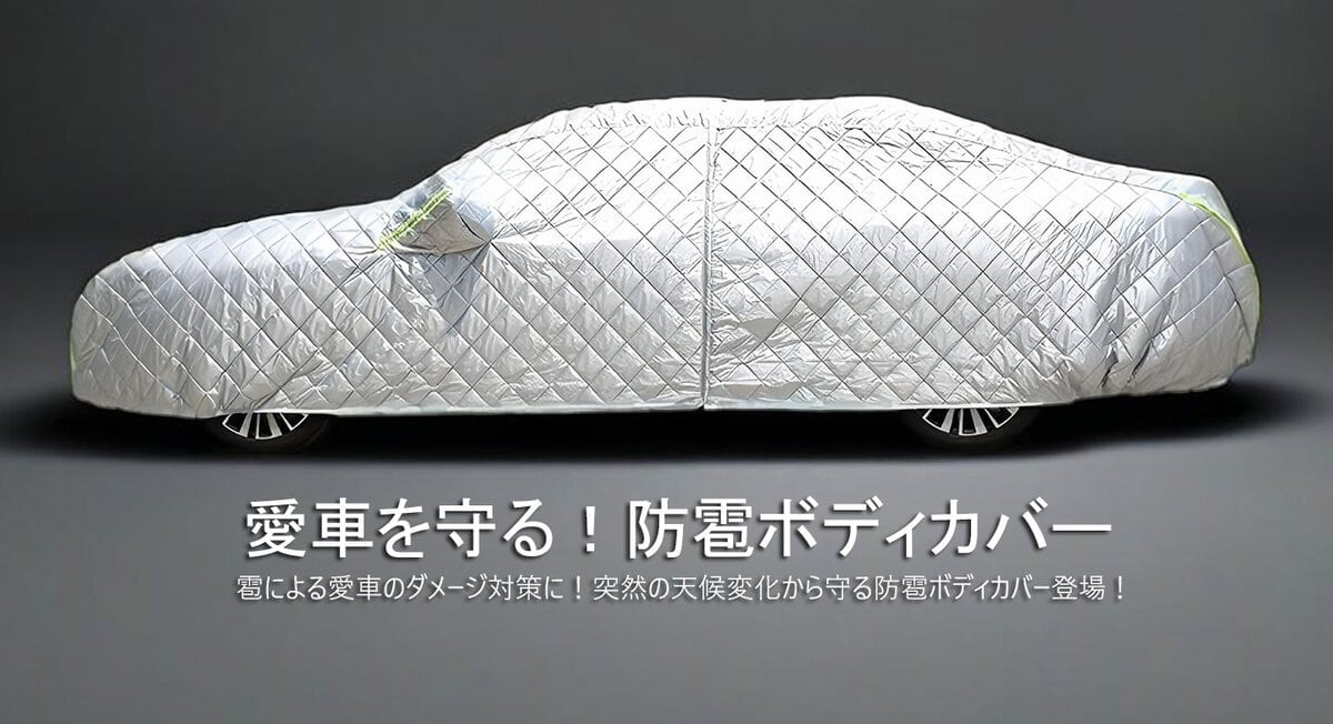 あいおいニッセイ同和損保とAUTOLABが業務提！ 携愛車を雹害から守る「極厚車両ボディカバー」