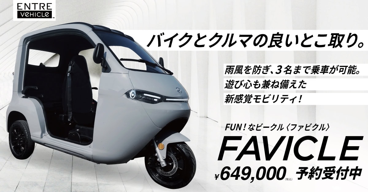 電動トゥクトゥク「FAVICLE（ファビクル）」