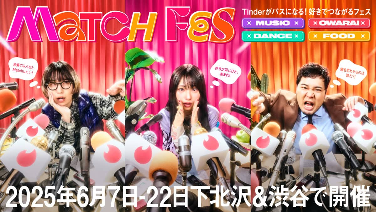 Tinder®がパスになるフェス「MATCH FES」が6月7日（土）よりスタートする。下北沢の人気飲食店23店舗が協力し、具材を好きに「MATCH」できるホットドッグ「MATCH DOG」がイベント期間限定で登場！人気ダンサーがジャッジを務める、最強の大学ダンスサークルを決めるダンスバトルも開催する。