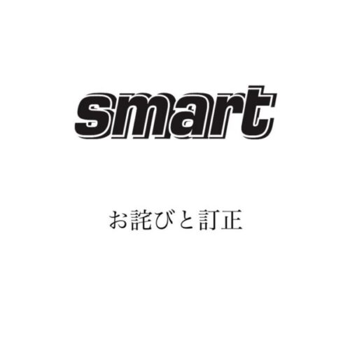『smart8月・9月合併号』お詫びと訂正