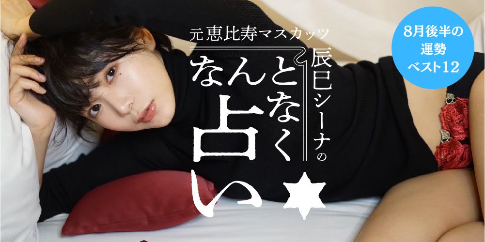 【ちょっぴりHで、めちゃ当たる占い】元恵比寿マスカッツ・辰巳シーナの“なんとなく”占い8月後半の運勢ランキング♡