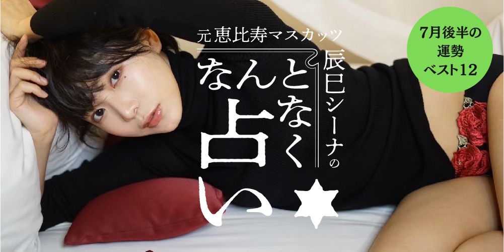 【ちょっぴりHで、めちゃ当たる占い】元恵比寿マスカッツ・辰巳シーナの“なんとなく”占い7月後半の運勢ランキング♡