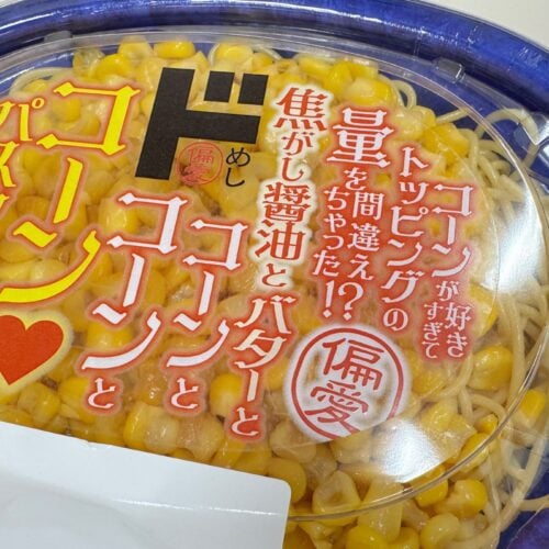 集合体恐怖症注意のコーンぎっしりな偏愛パスタ