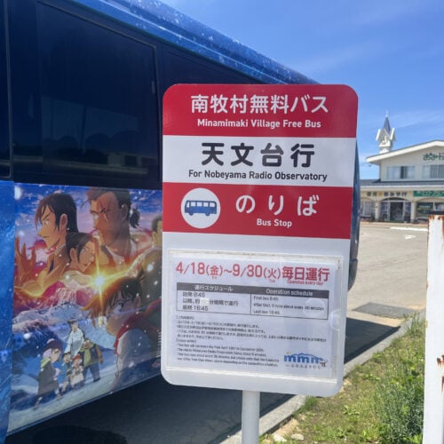 野辺山駅から天文台までは、無料のシャトルバスが30分に1本の頻度で出ていて（※2025年6月時点）、目的地まで約5分で到着します。