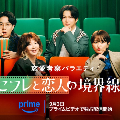 現代の恋愛関係に切り込むPrime Videoの新しい形のバラエティ番組『セフレと恋人の境界線』キービジュアル