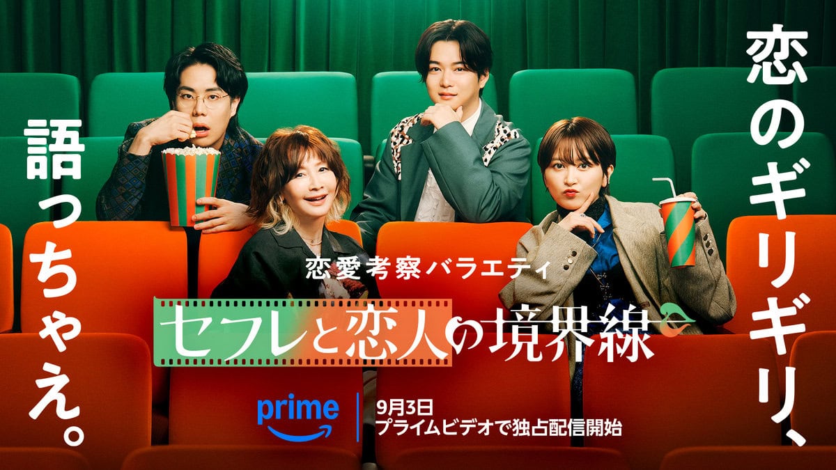 現代の恋愛関係に切り込むPrime Videoの新しい形のバラエティ番組『セフレと恋人の境界線』キービジュアル