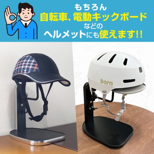 デルタ ヘルメットスタンド
