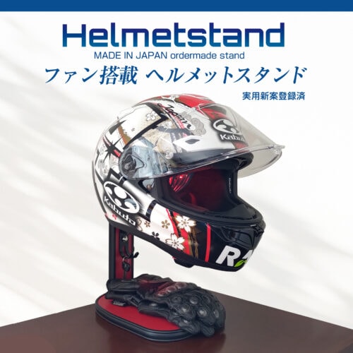デルタ ヘルメットスタンド
