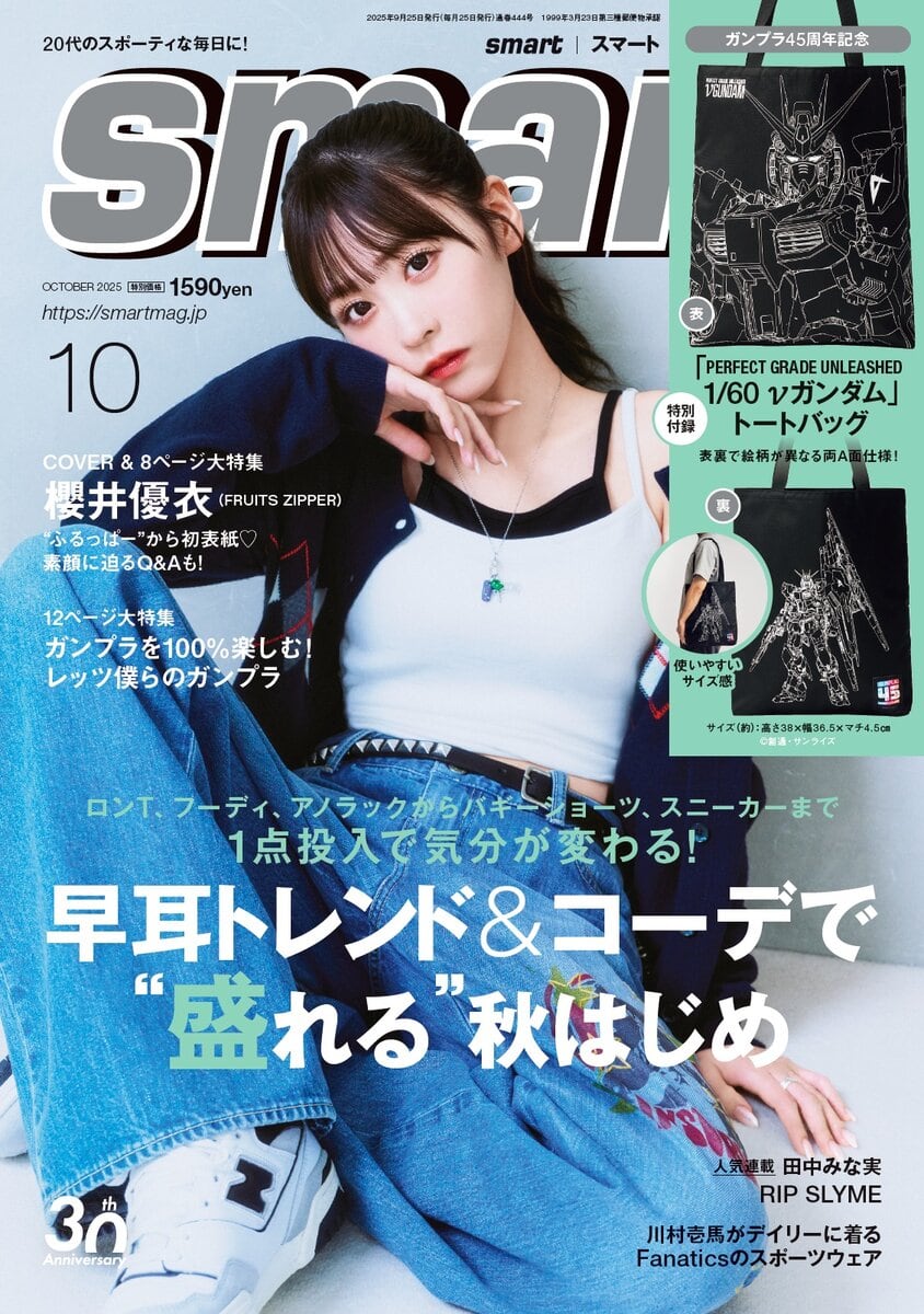 smart2025年10月号表紙　FRUITS ZIPPERの櫻井優衣さん　