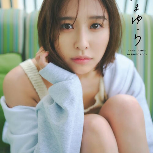 玉井詩織1st写真集「たまゆら」