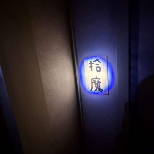 拾魔