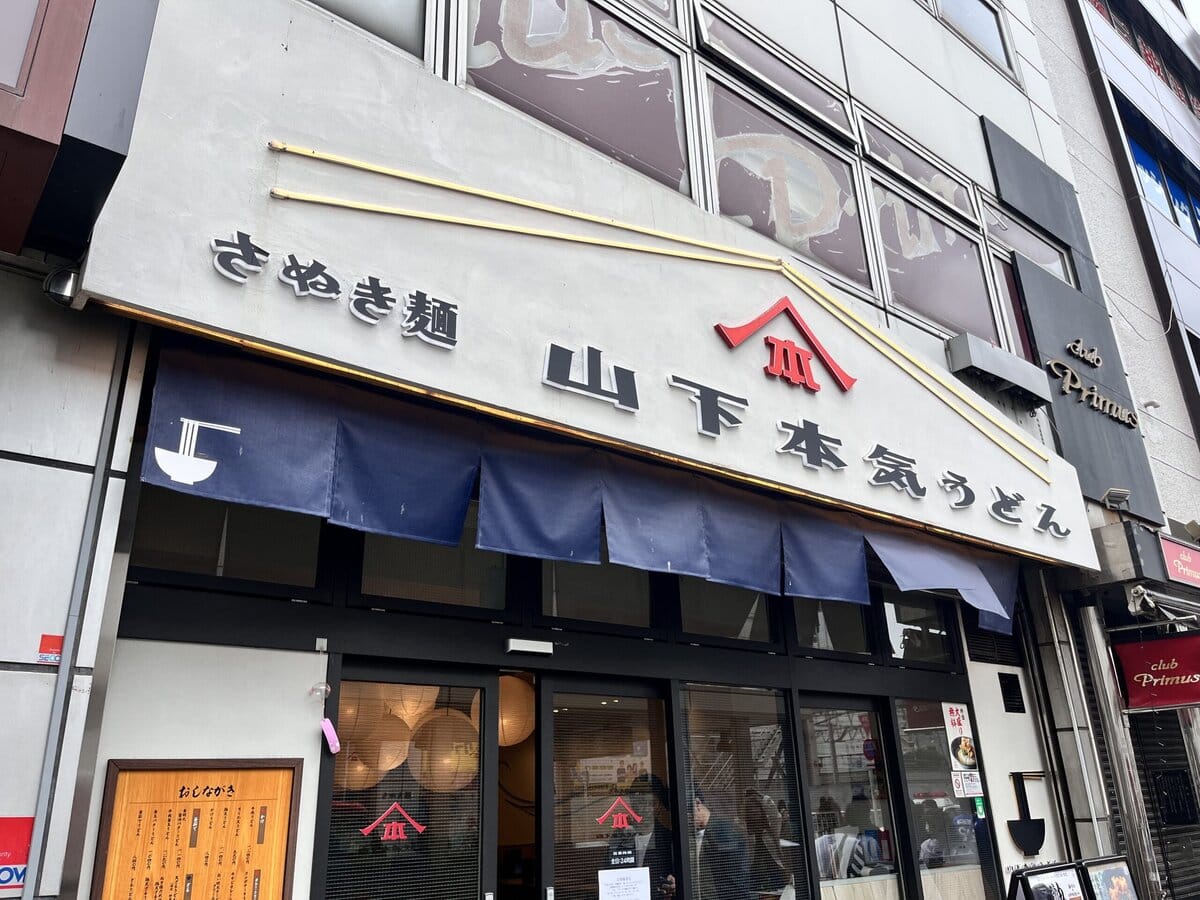 山下本気うどんの攻めすぎ“油うどん”が話題沸騰中！これはもう“油そば超え”、令和の新定番だ！
