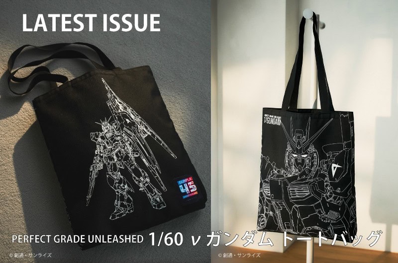 ガンプラ45周年を祝う究極付録！『PERFECT GRADE UNLEASHED 1/60 νガンダム』デザインの豪華トートをゲットせよ【smart10月号】