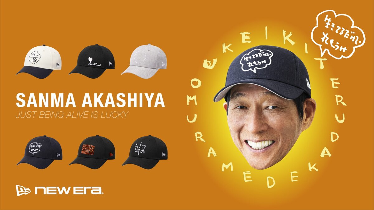 New Era®（ニューエラ®）と明石家さんまが初となるコラボレーションを実現する。