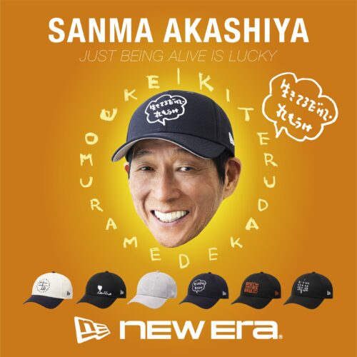 明石家さんまがキャップを作った！ニューエラ®との初コラボは“生きてるだけでまるもうけ”