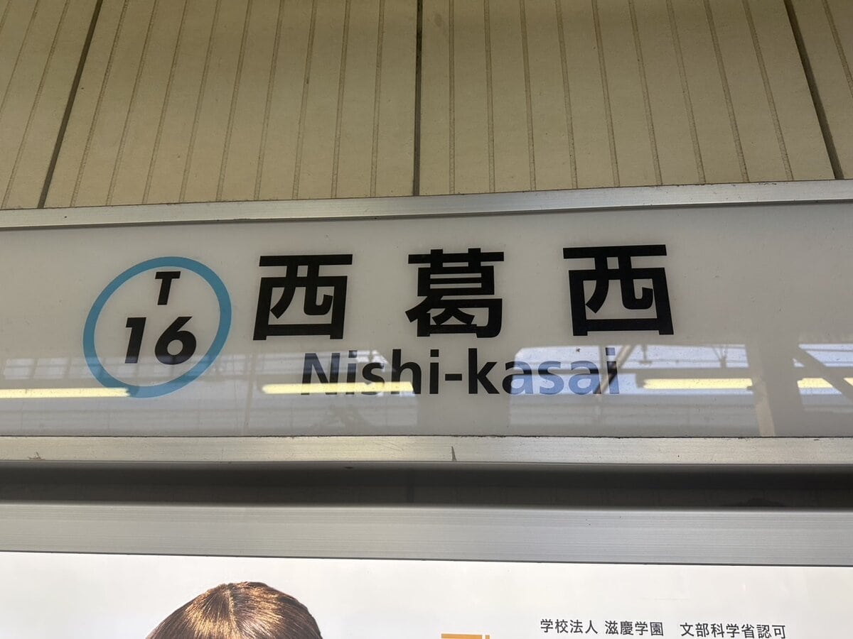 西葛西駅