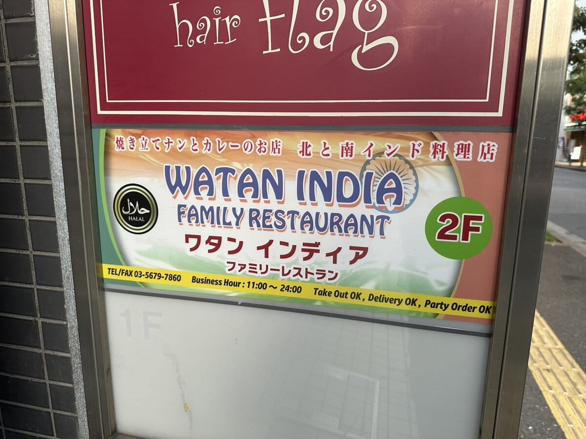 ワタン インディア ファミリーレストランの看板
