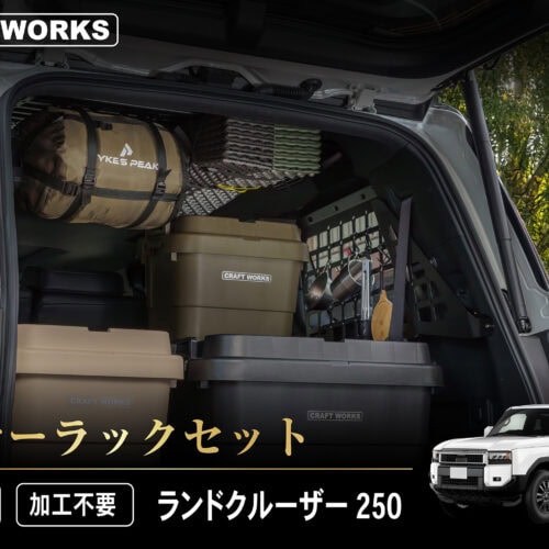 CRAFTWORKS ランクル25 インナーラックセット