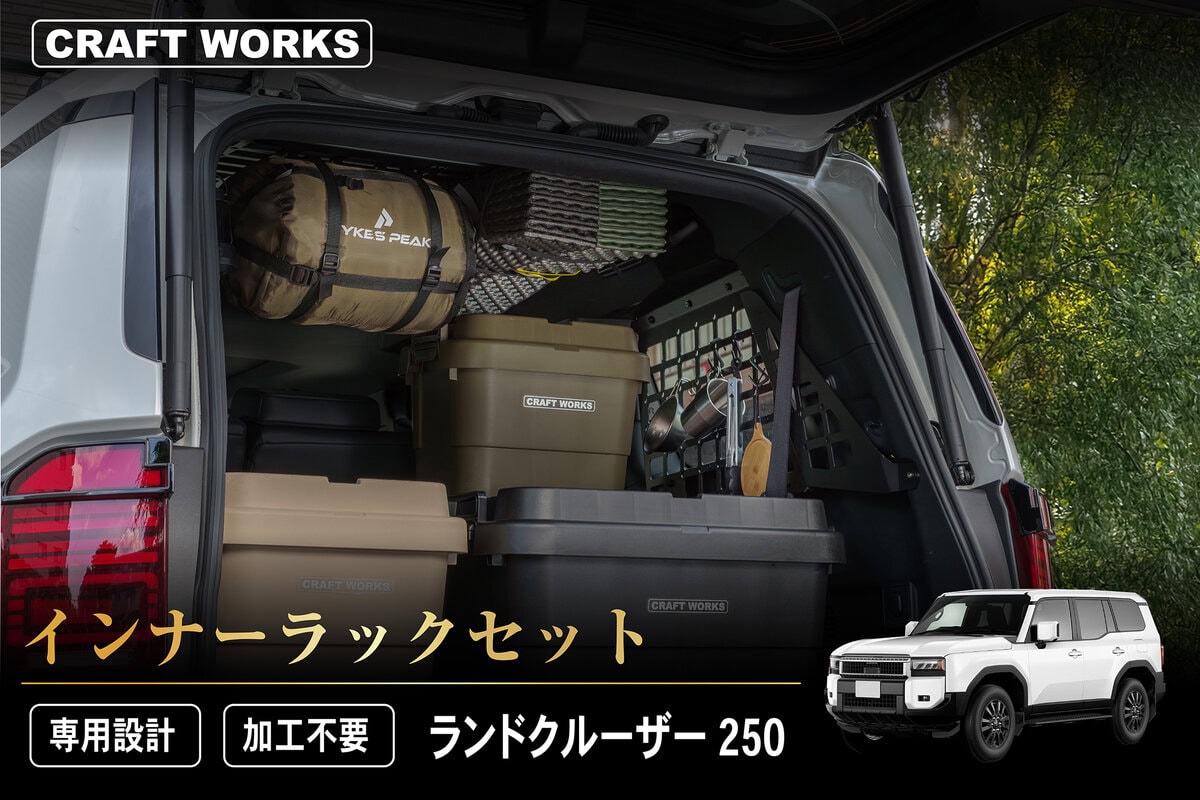 ランクル250専用「インナーラックセット」登場！キャンプ・釣り・車中泊の荷物問題を一発解決