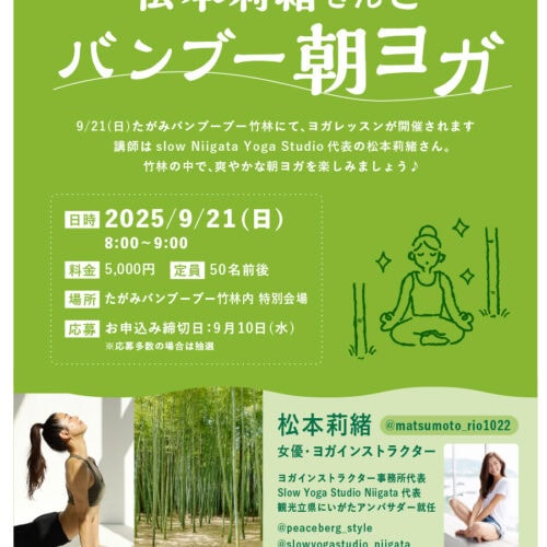 講師・松本莉緒さんによる「バンブー朝ヨガ」の告知ポスター。2025年9月21日に竹林で開催されるヨガレッスンの詳細を掲載しています。