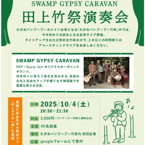 バンド「SWAMP GYPSY CARAVAN」のコンサートポスター。2025年10月4日開催。竹林での幻想的なアコースティックライブの情報を伝えるデザインです。