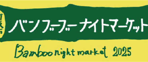 黄色の背景に、濃い緑色の帯状のロゴ。「田上 バンブーナイトマーケット」と「Bamboo night market 2025」の文字が手書き風フォントで描かれています。
