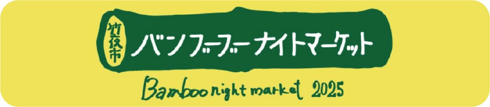 【秋の連休におすすめ】竹林が光のアート空間に！新潟「たがみバンブーブー2025」を徹底解説