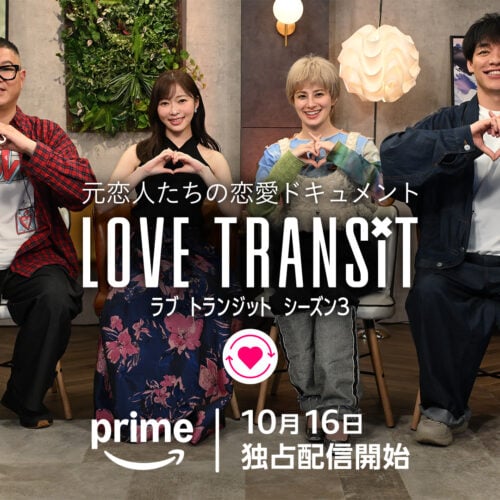 Prime Videoで10月16日(木)20時～独占配信される『ラブ トランジット』シーズン3 参加者プロフィール