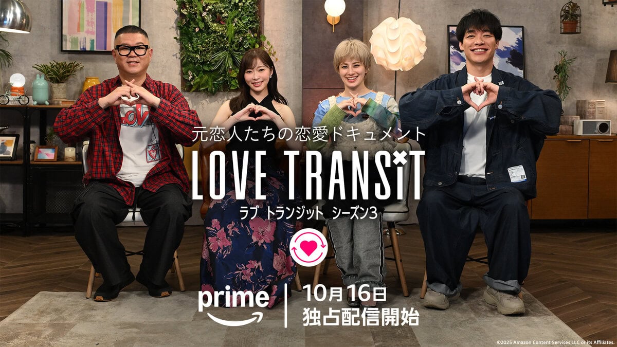 Prime Videoで10月16日(木)20時～独占配信される『ラブ トランジット』シーズン3 参加者プロフィール