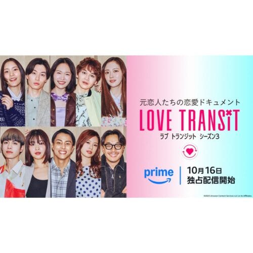 「ラブトランジット3」参加者10名紹介！MBTI診断＆“X”との思い出の曲も公開【Prime Videoにて10月16日(木)20時～独占配信開始】