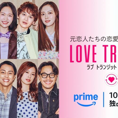 Prime Videoで10月16日(木)20時～独占配信される『ラブ トランジット』シーズン3 参加者プロフィール