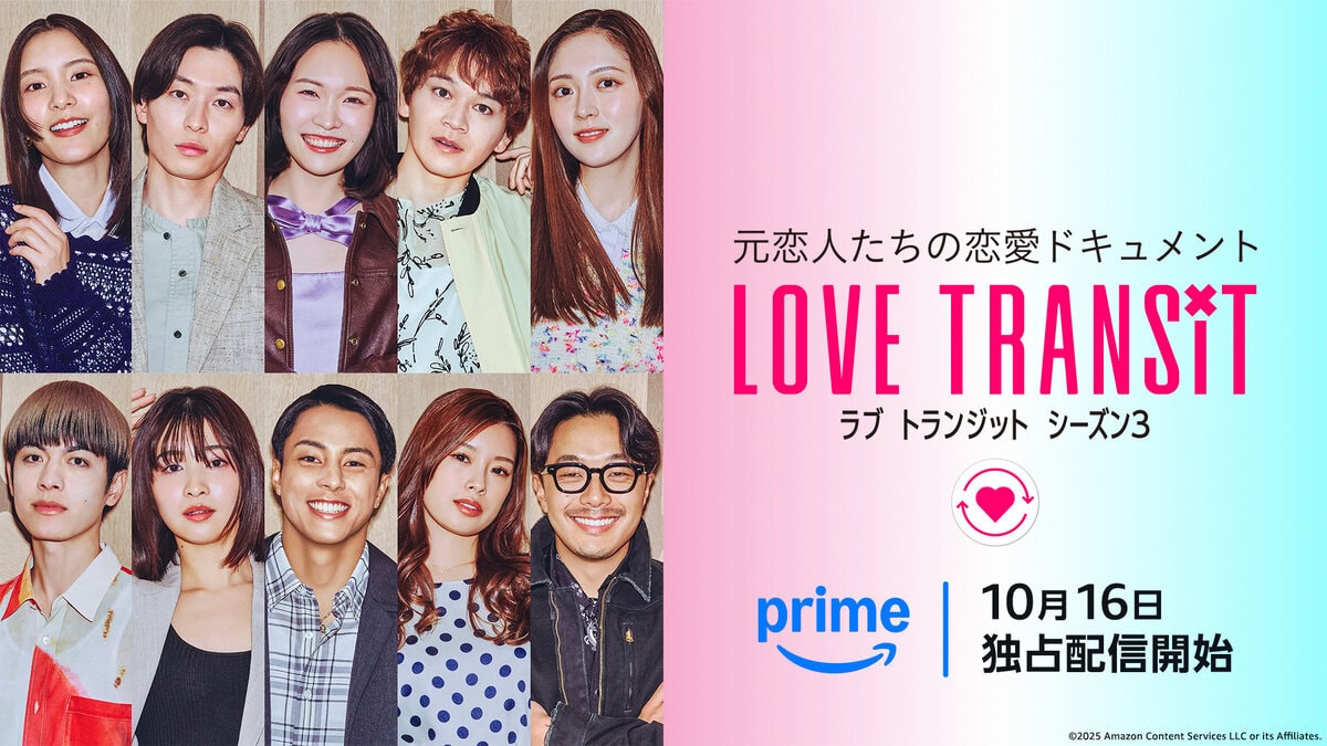 Prime Videoで10月16日(木)20時～独占配信される『ラブ トランジット』シーズン3 参加者プロフィール