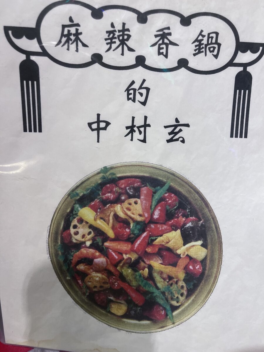 中村玄メニュー