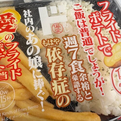パッケージには、「フライドポテトでご飯は普通でしょうが！週7食余裕と豪語するもはや依存症の社内のあの娘に捧ぐ！愛しのフライドポテト弁当」と書かれています