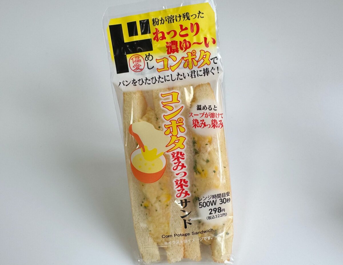 ねっとり濃いコンポタが沼る旨さ「コンポタ染みっ染みサンド」