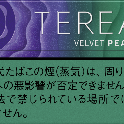 カプセル入りメンソールにカテゴライズされる「テリア ベルベット パール」は、2025年10月6日（月）より、全国 4 店舗の IQOS ストア※、IQOS ショップ（ヤマダデンキ一部店舗、ビックカメラ一部店舗）、IQOS コーナー（ドン・キホーテ系列の一部店舗他）で、2025年10月8日（水）より、IQOS オンラインストアにて、2025年10月13日（月）より、コンビニエンスストアを含む全国のたばこ取扱店で順次発売となる。
