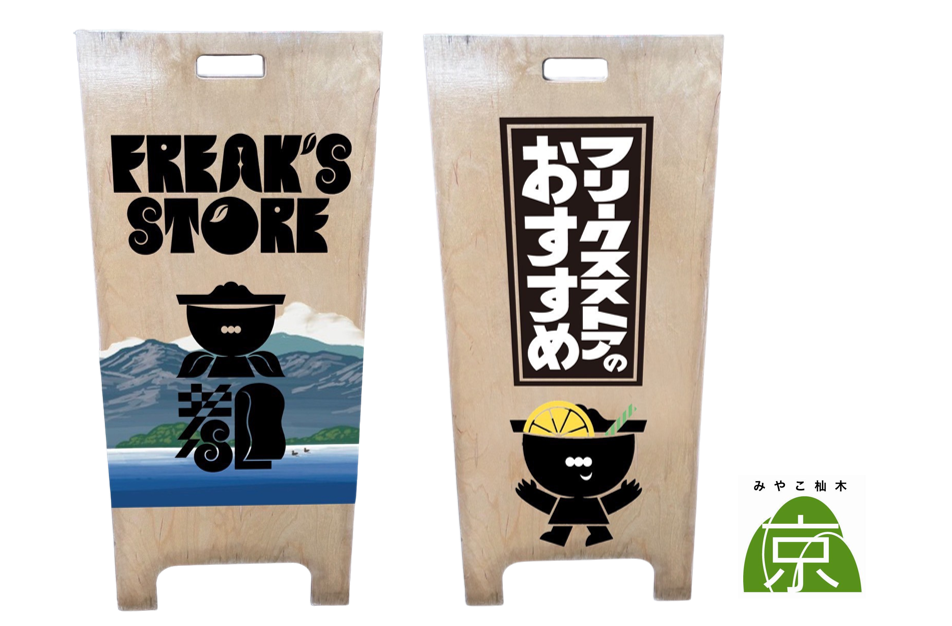 京都市との連携のもと、京都の名産材「みやこ杣木（そまぎ）」を活用し、FREAK'S STORE京都店の看板デザインに導入。地元の素材を通して、京都の伝統と現代のカルチャーをつなぐデザインを実現しました。