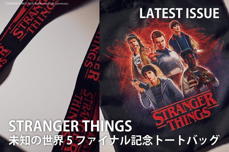 『ストレンジャー・シングス5』ファイナル記念トートは完売必至！smart1月号付録で“最後の冒険”を持ち歩こう