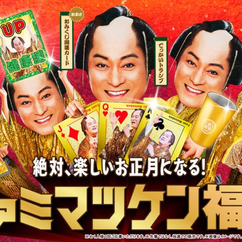 2026年のお正月は「ファミマ×マツケン」で大優勝!?お得すぎるクーポンほか超絶レアい「ファミマツケン福袋」を最速レポート!
