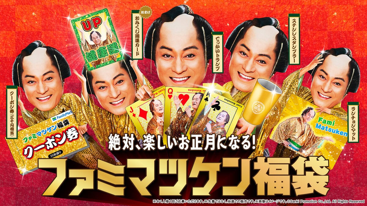 2026年のお正月は「ファミマ×マツケン」で大優勝!?お得すぎるクーポンほか超絶レアい「ファミマツケン福袋」を最速レポート!