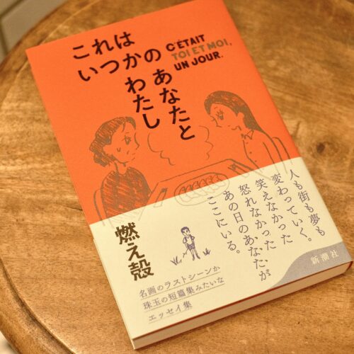 時代遅れの「男らしさ」はもういらない。 40代テレビマンがロールモデルと推す小説家・燃え殻が体現する“しなやかな大人の余裕”とは？