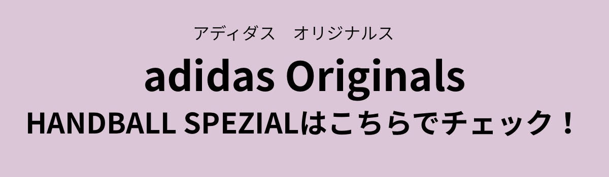 齋藤飛鳥が履きこなす「アディダス オリジナルス」のレトロスニーカー！ ABCマート限定の“くすみカラー”が秋冬コーデに映える