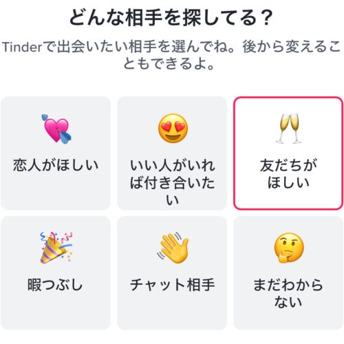 Tinderの利用目的設定画面。多様な目的が設定可能