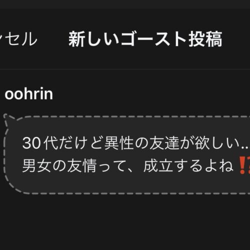 ゴースト投稿は24時間で消えるので恥ずかしい投稿もしやすいが…バレる可能性は０ではない